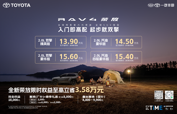 限时焕新价＋国补＋厂补至高省3.58万，全新荣放迎来抄底时刻