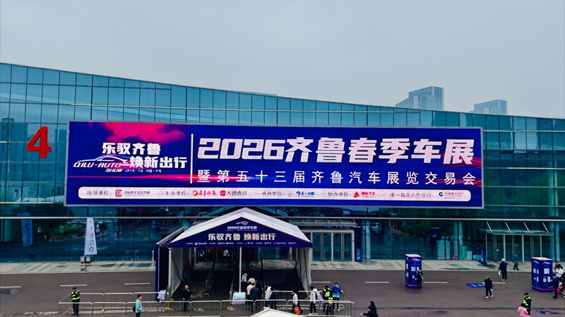 乐驭齐鲁・焕新出行——2026齐鲁春季车展今日盛大启幕