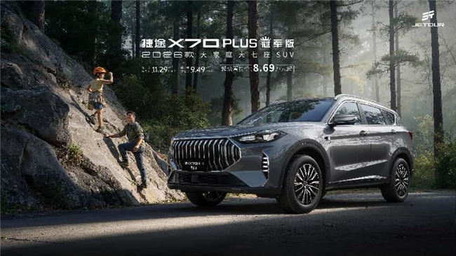 2026款捷途X70 PLUS冠军版重磅上市，超级置换价8.69万元起